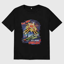 Футболка оверсайз мужская Это наша победа, цвет: черный