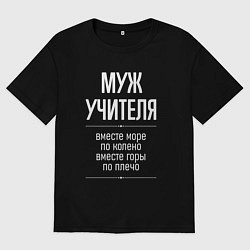 Футболка оверсайз мужская Муж учителя горы по плечо, цвет: черный