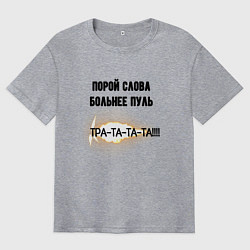 Футболка оверсайз мужская Слова больнее пуль, цвет: меланж