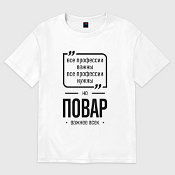 Футболка оверсайз мужская Повар важнее всех, цвет: белый