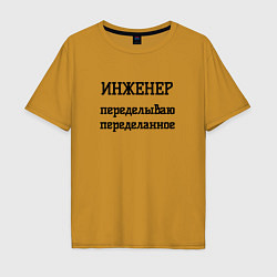 Футболка оверсайз мужская Инженер переделываю переделанное, цвет: горчичный
