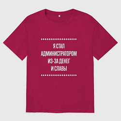 Футболка оверсайз мужская Я стал администратором из-за славы, цвет: маджента