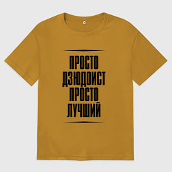Футболка оверсайз мужская Просто лучший дзюдоист, цвет: горчичный