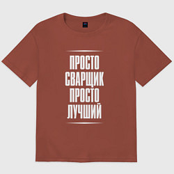 Футболка оверсайз мужская Просто сварщик просто лучший, цвет: кирпичный