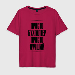 Футболка оверсайз мужская Просто лучший бухгалтер, цвет: маджента