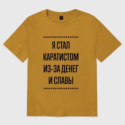 Футболка оверсайз мужская Я стал каратистом из-за денег, цвет: горчичный