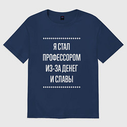Футболка оверсайз мужская Я стал профессором из-за славы, цвет: тёмно-синий