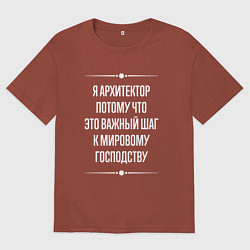 Футболка оверсайз мужская Я архитектор потому что это важный шаг, цвет: кирпичный