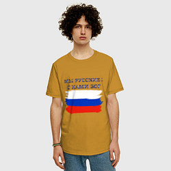 Футболка оверсайз мужская Флаг россии мы русские с нами бог, цвет: горчичный — фото 2