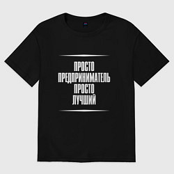 Футболка оверсайз мужская Просто предприниматель просто лучший, цвет: черный