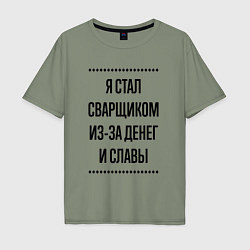 Футболка оверсайз мужская Я стал сварщиком из-за денег, цвет: авокадо