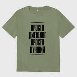 Футболка оверсайз мужская Просто лучший диетолог, цвет: авокадо