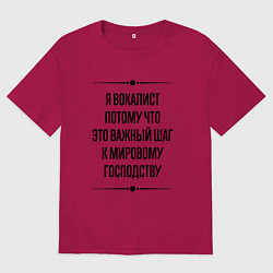 Футболка оверсайз мужская Я вокалист потому что, цвет: маджента