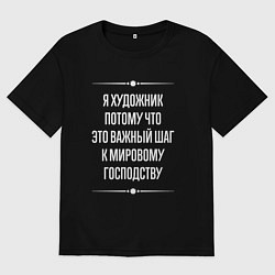 Футболка оверсайз мужская Я художник потому что это важный шаг, цвет: черный