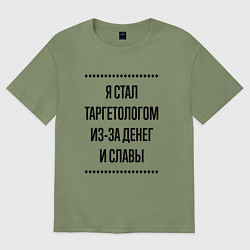 Футболка оверсайз мужская Я стал таргетологом из-за денег, цвет: авокадо
