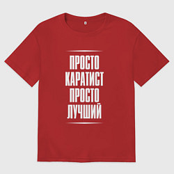 Футболка оверсайз мужская Просто каратист просто лучший, цвет: красный