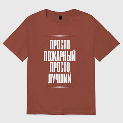 Футболка оверсайз мужская Просто пожарный просто лучший, цвет: кирпичный