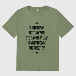 Футболка оверсайз мужская Я электрик потому что, цвет: авокадо