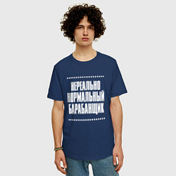 Футболка оверсайз мужская Нормальный барабанщик нереально, цвет: тёмно-синий — фото 2
