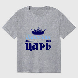 Футболка оверсайз мужская Танечкин царь, цвет: меланж