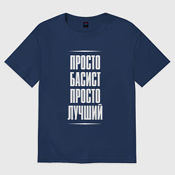 Футболка оверсайз мужская Просто басист просто лучший, цвет: тёмно-синий