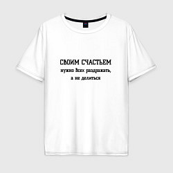 Футболка оверсайз мужская Раздражаю всех своим счастьем, цвет: белый