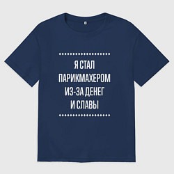 Футболка оверсайз мужская Я стал парикмахером из-за славы, цвет: тёмно-синий