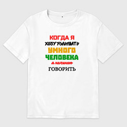 Футболка оверсайз мужская Умный человек юморная, цвет: белый