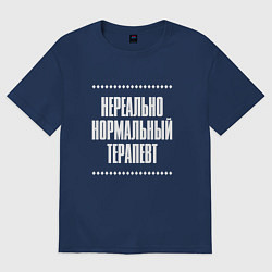 Футболка оверсайз мужская Нормальный терапевт нереально, цвет: тёмно-синий