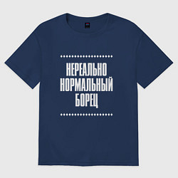 Футболка оверсайз мужская Нормальный борец нереально, цвет: тёмно-синий