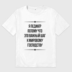 Футболка оверсайз мужская Я педиатр потому что, цвет: белый