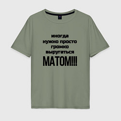 Футболка оверсайз мужская Иногда нужно, цвет: авокадо
