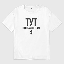 Футболка оверсайз мужская Тут-это вам не там, цвет: белый
