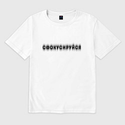 Футболка оверсайз мужская Фокусируйся, цвет: белый