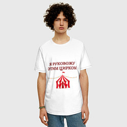 Футболка оверсайз мужская Я руковожу этим цирком, цвет: белый — фото 2
