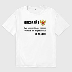 Футболка оверсайз мужская Где русский флаг поднят то там он опускаться не до, цвет: белый