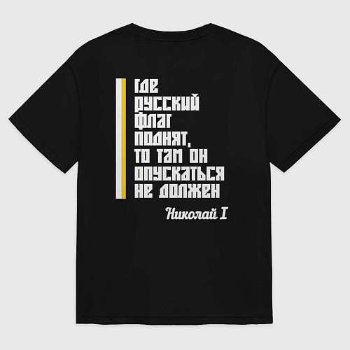 Мужская футболка оверсайз Где русский флаг поднят то там он опускаться не до / Черный – фото 2