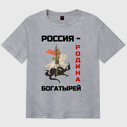Футболка оверсайз мужская Россия - Родина богатырей Георгий Победоносец, цвет: меланж