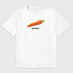 Футболка оверсайз мужская Антон Морковь, цвет: белый