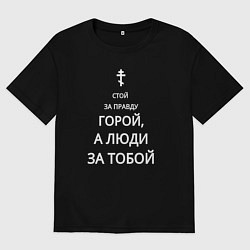 Футболка оверсайз мужская За правду горой белый арт, цвет: черный