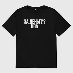 Футболка оверсайз мужская За деньги - ква, цвет: черный