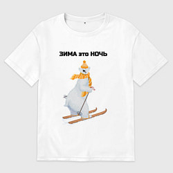 Футболка оверсайз мужская Зима это ночь, цвет: белый