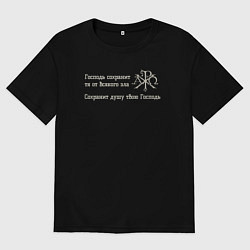 Футболка оверсайз мужская Сохранит душу твою Господь светло серый арт, цвет: черный