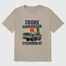 Футболка оверсайз мужская Своих комплексов- не стесняемся, цвет: миндальный