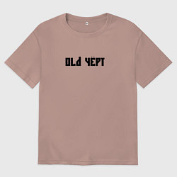 Футболка оверсайз мужская Старый чёрт, цвет: пыльно-розовый