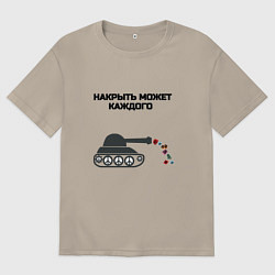 Футболка оверсайз мужская Танк накрыло, цвет: миндальный