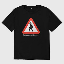 Футболка оверсайз мужская Осторожно - олени, цвет: черный