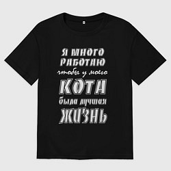 Футболка оверсайз мужская Я работаю на кота - жизненный путь, цвет: черный