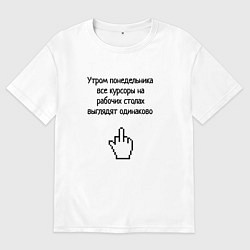 Футболка оверсайз мужская Курсор мыши по понедельникам, цвет: белый
