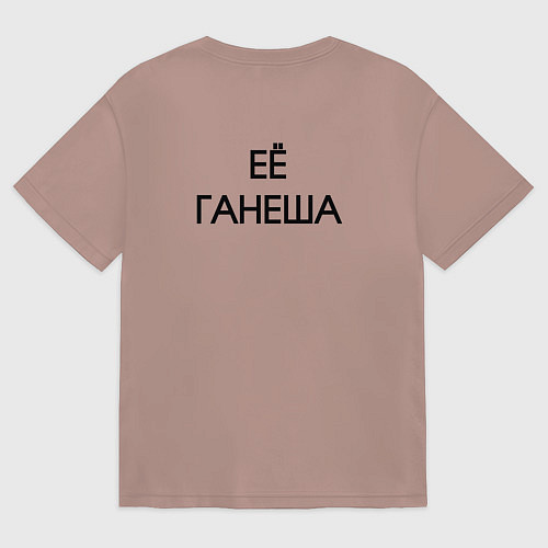 Мужская футболка оверсайз Её ганеша - для пары арт 4012787 / Пыльно-розовый – фото 2